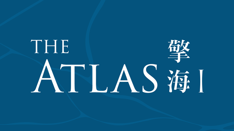 擎海 THE ATLAS